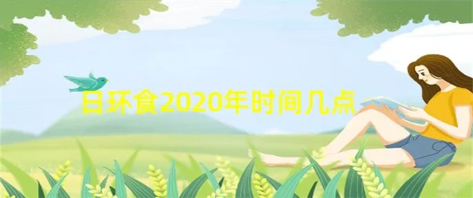 日环食2020年时间几点