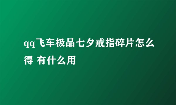qq飞车极品七夕戒指碎片怎么得 有什么用