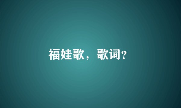 福娃歌，歌词？
