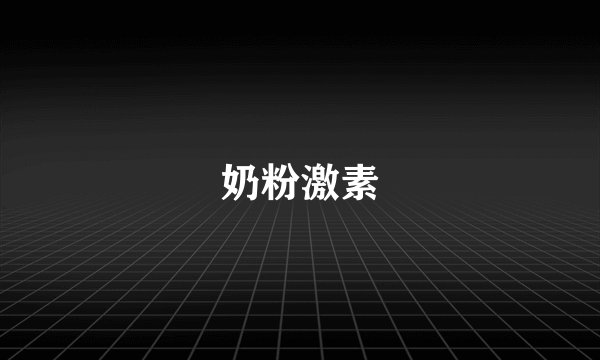 奶粉激素