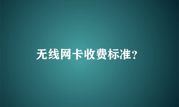 无线网卡收费标准？
