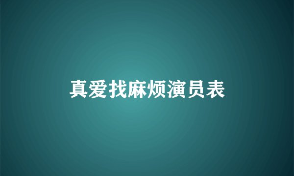 真爱找麻烦演员表