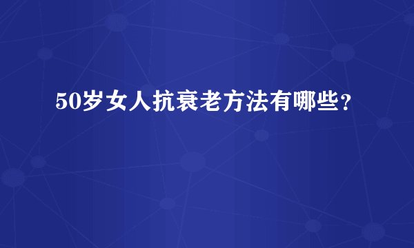 50岁女人抗衰老方法有哪些？