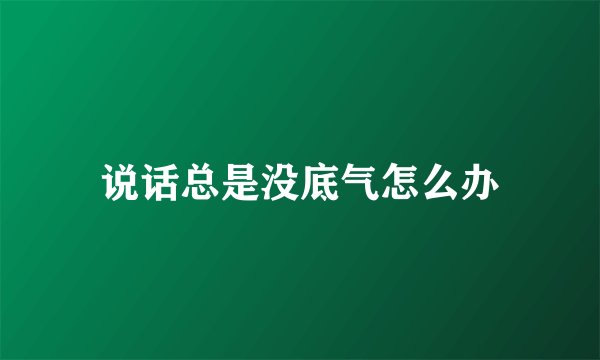 说话总是没底气怎么办