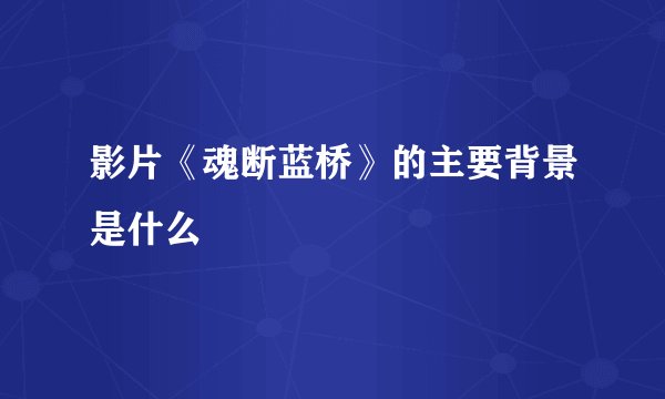影片《魂断蓝桥》的主要背景是什么