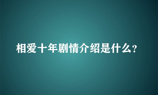 相爱十年剧情介绍是什么？
