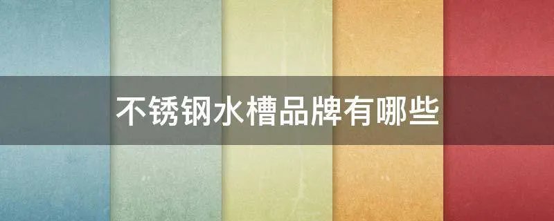 不锈钢水槽品牌有哪些