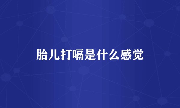 胎儿打嗝是什么感觉