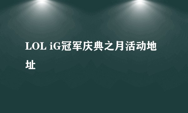LOL iG冠军庆典之月活动地址