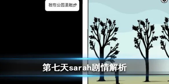 《白门》第七天攻略详解 第七天sarah剧情解析