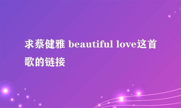 求蔡健雅 beautiful love这首歌的链接
