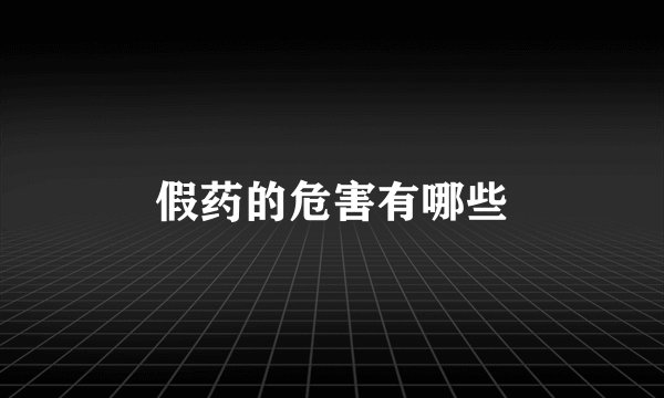 假药的危害有哪些