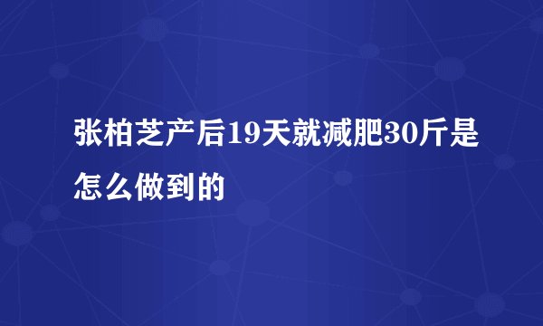 张柏芝产后19天就减肥30斤是怎么做到的