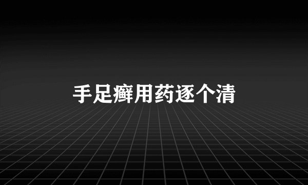 手足癣用药逐个清