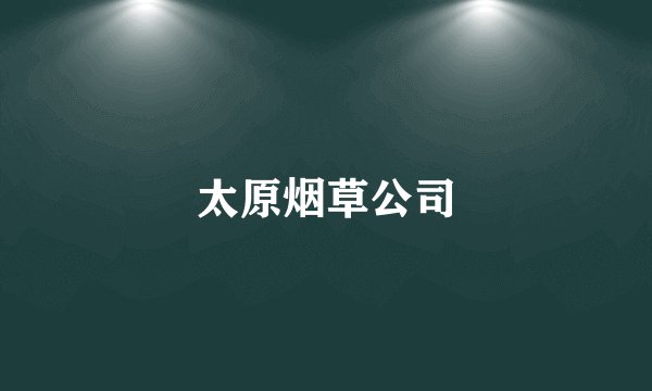太原烟草公司