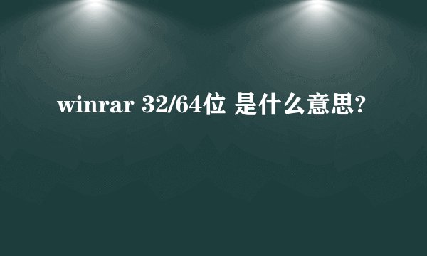winrar 32/64位 是什么意思?