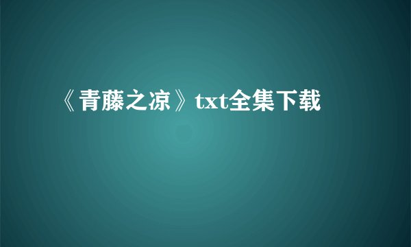 《青藤之凉》txt全集下载