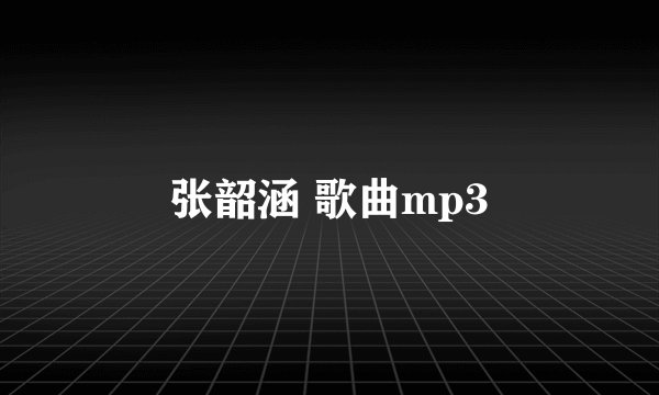 张韶涵 歌曲mp3