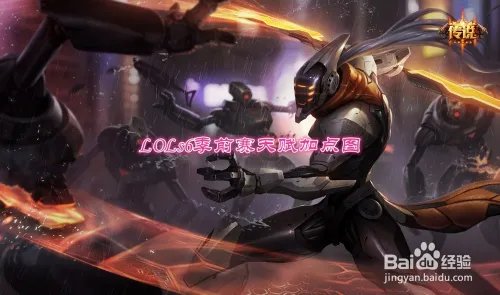 LOLs6剑圣打野天赋加点图 s6易大师天赋季前赛