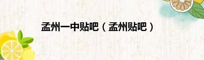 孟州一中贴吧（孟州贴吧）