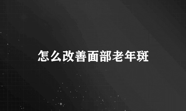 怎么改善面部老年斑