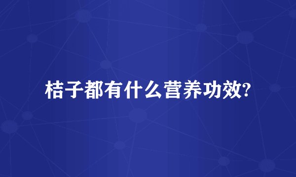 桔子都有什么营养功效?