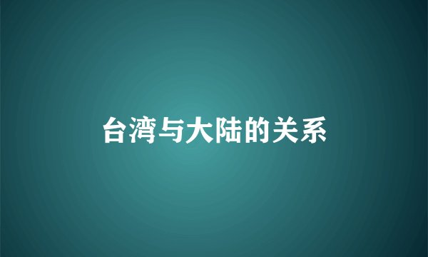 台湾与大陆的关系