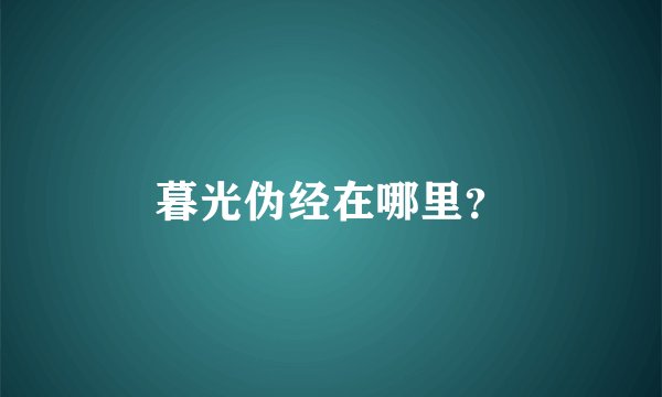 暮光伪经在哪里？