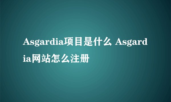 Asgardia项目是什么 Asgardia网站怎么注册