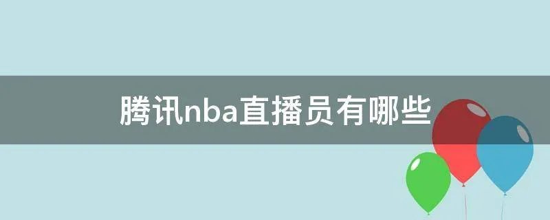腾讯nba直播员有哪些