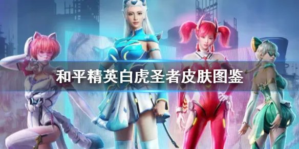 《和平精英》白虎圣者皮肤怎么样 白虎圣者皮肤图鉴