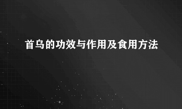 首乌的功效与作用及食用方法