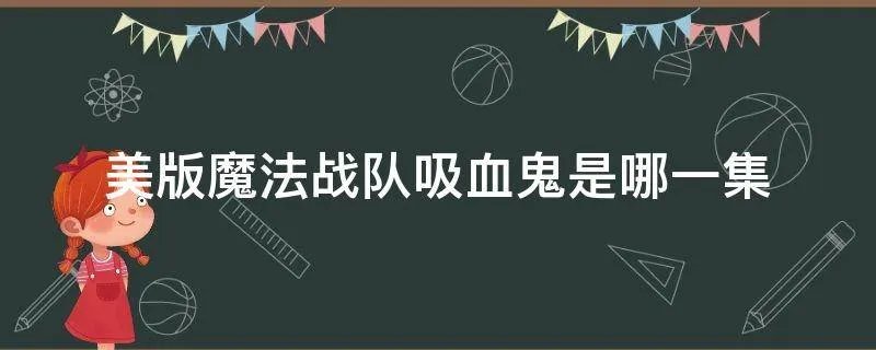 美版魔法战队吸血鬼是哪一集