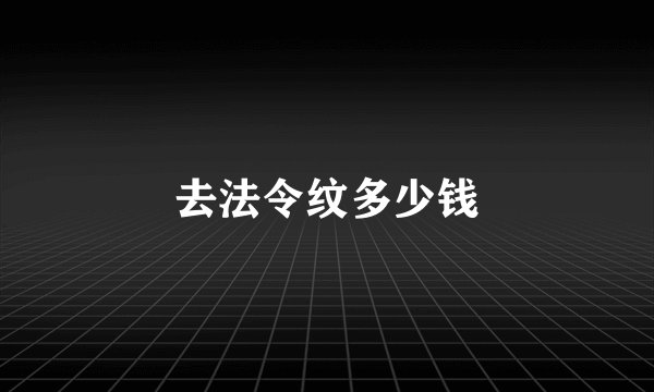 去法令纹多少钱