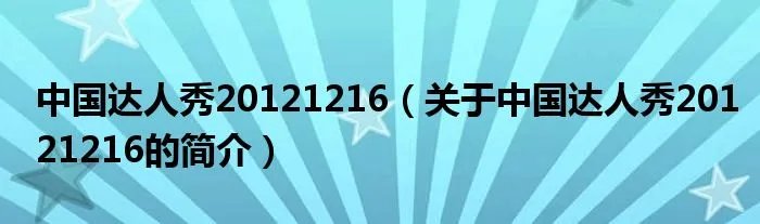 中国达人秀20121216（关于中国达人秀20121216的简介）
