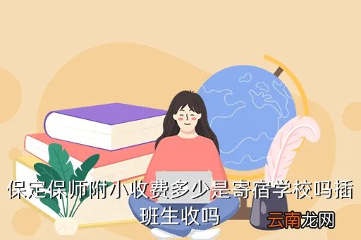 保师附小在线校园，保定保师附小收费多少是寄宿学校吗插班生收吗