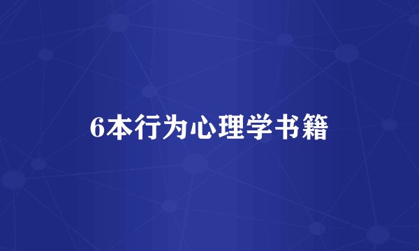 6本行为心理学书籍