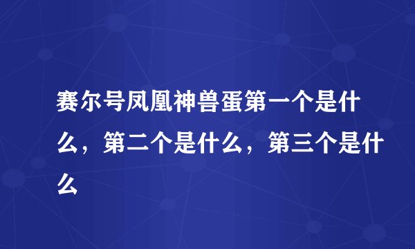 赛尔号凤凰神兽蛋第一个是什么，第二个是什么，第三个是什么