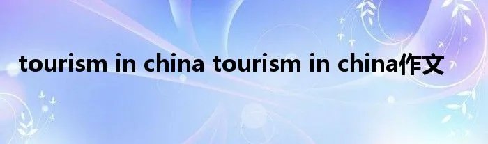 tourism in china tourism in china作文