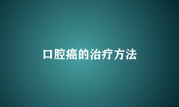 口腔癌的治疗方法