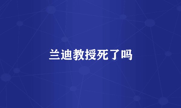 兰迪教授死了吗