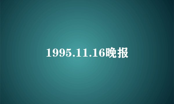 1995.11.16晚报