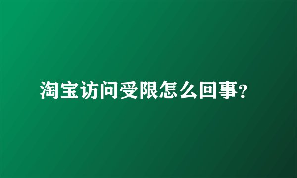 淘宝访问受限怎么回事？