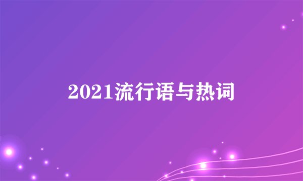 2021流行语与热词