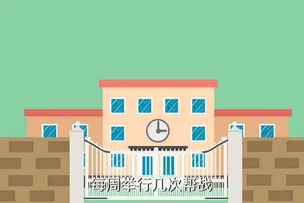 每周举行几次帮战，每周举行几次帮战