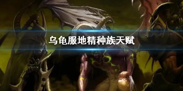 《wow》乌龟服地精种族天赋推荐