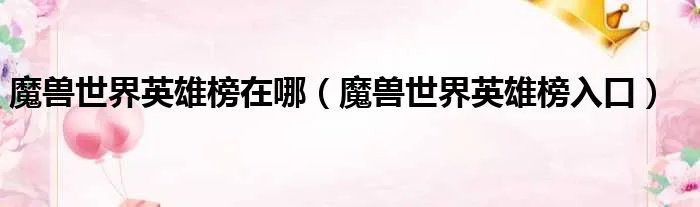 魔兽世界英雄榜在哪（魔兽世界英雄榜入口）