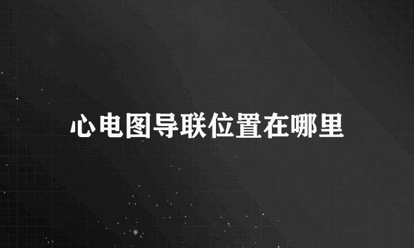 心电图导联位置在哪里
