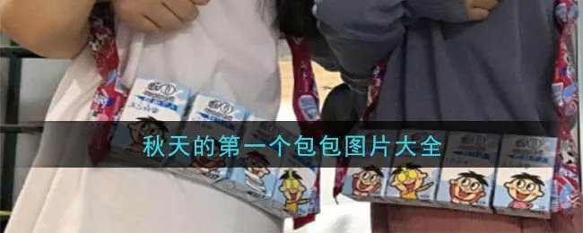 秋天的第一个包包图片大全