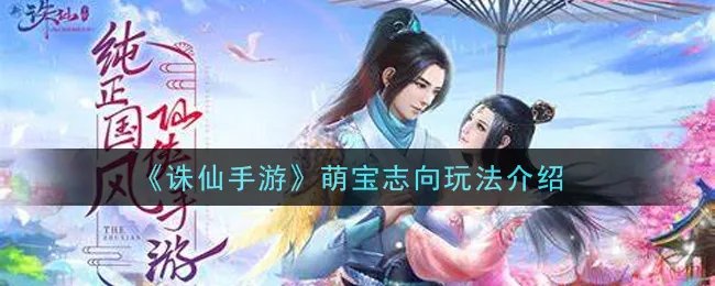 《诛仙手游》萌宝志向玩法介绍